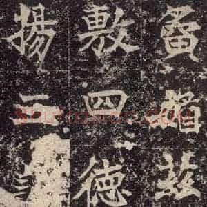 北魏 楷书《高贞碑 之三十一》毛笔书法楷书作品图片欣赏