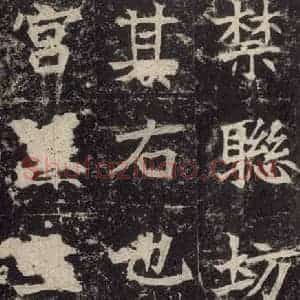 北魏 楷书《高贞碑 之三十二》毛笔书法楷书作品图片欣赏