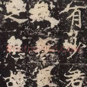 北魏 楷书《高贞碑 之三十五》毛笔书法楷书作品图片欣赏