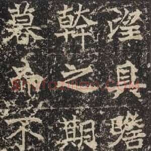 北魏 楷书《高贞碑 之三十六》毛笔书法楷书作品图片欣赏