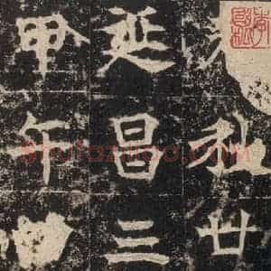 北魏 楷书《高贞碑 之三十七》毛笔书法楷书作品图片欣赏