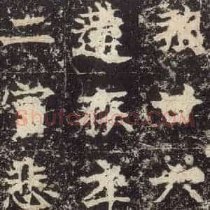 北魏 楷书《高贞碑 之三十八》毛笔书法楷书作品图片欣赏