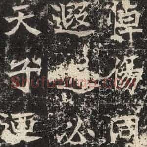 北魏 楷书《高贞碑 之三十九》毛笔书法楷书作品图片欣赏