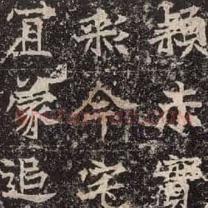 北魏 楷书《高贞碑 之四十一》毛笔书法楷书作品图片欣赏