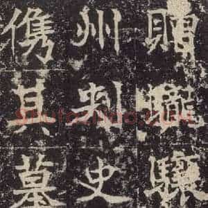 北魏 楷书《高贞碑 之四十二》毛笔书法楷书作品图片欣赏