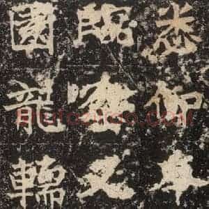 北魏 楷书《高贞碑 之四十三》毛笔书法楷书作品图片欣赏