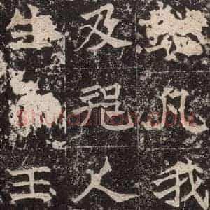 北魏 楷书《高贞碑 之四十四》毛笔书法楷书作品图片欣赏