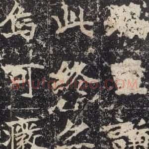 北魏 楷书《高贞碑 之四十六》毛笔书法楷书作品图片欣赏