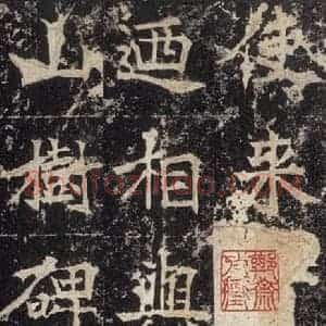 北魏 楷书《高贞碑 之四十七》毛笔书法楷书作品图片欣赏