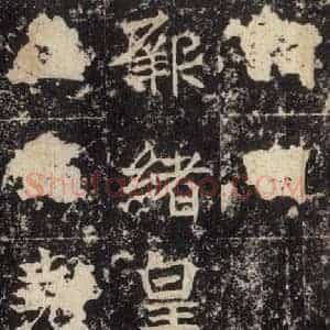 北魏 楷书《高贞碑 之四十八》毛笔书法楷书作品图片欣赏