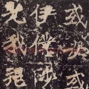 北魏 楷书《高贞碑 之五十一》毛笔书法楷书作品图片欣赏