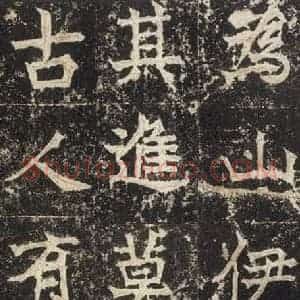 北魏 楷书《高贞碑 之五十三》毛笔书法楷书作品图片欣赏