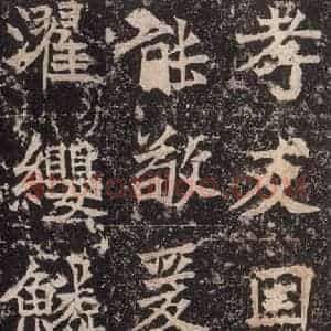 北魏 楷书《高贞碑 之五十五》毛笔书法楷书作品图片欣赏