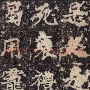 北魏 楷书《高贞碑 之五十六》毛笔书法楷书作品图片欣赏