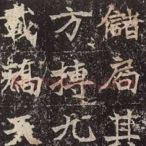 北魏 楷书《高贞碑 之五十七》毛笔书法楷书作品图片欣赏