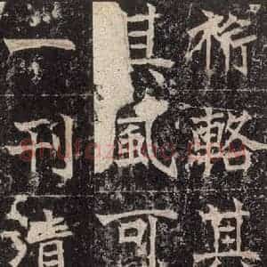 北魏 楷书《高贞碑 之五十八》毛笔书法楷书作品图片欣赏
