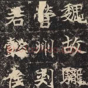 北魏 楷书《高贞碑 之七》毛笔书法楷书作品图片欣赏