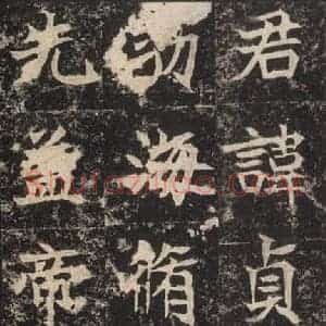 北魏 楷书《高贞碑 之八》毛笔书法楷书作品图片欣赏