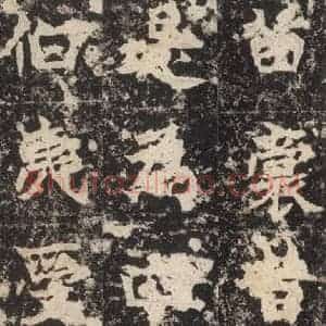 北魏 楷书《高贞碑 之九》毛笔书法楷书作品图片欣赏
