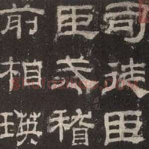 汉代 隶书《乙瑛碑 之一》毛笔书法隶书作品图片欣赏