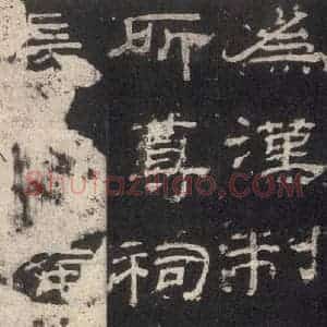 汉代 隶书《乙瑛碑 之十一》毛笔书法隶书作品图片欣赏