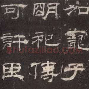 汉代 隶书《乙瑛碑 之十二》毛笔书法隶书作品图片欣赏
