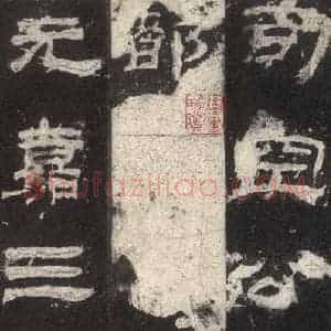 汉代 隶书《乙瑛碑 之十七》毛笔书法隶书作品图片欣赏