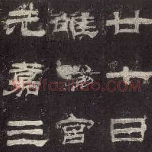汉代 隶书《乙瑛碑 之十八》毛笔书法隶书作品图片欣赏