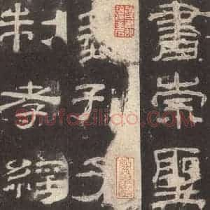 汉代 隶书《乙瑛碑 之二》毛笔书法隶书作品图片欣赏