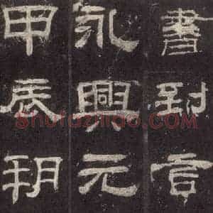 汉代 隶书《乙瑛碑 之二十二》毛笔书法隶书作品图片欣赏
