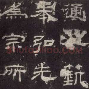 汉代 隶书《乙瑛碑 之二十六》毛笔书法隶书作品图片欣赏