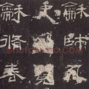 汉代 隶书《乙瑛碑 之二十八》毛笔书法隶书作品图片欣赏