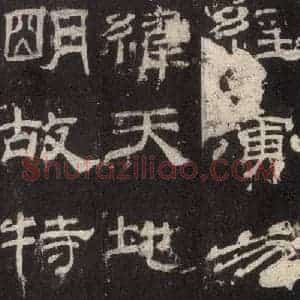 汉代 隶书《乙瑛碑 之三》毛笔书法隶书作品图片欣赏