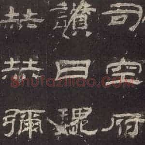汉代 隶书《乙瑛碑 之三十一》毛笔书法隶书作品图片欣赏