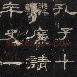 汉代 隶书《乙瑛碑 之三十四》毛笔书法隶书作品图片欣赏