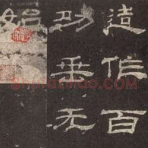 汉代 隶书《乙瑛碑 之三十五》毛笔书法隶书作品图片欣赏