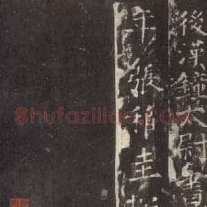 汉代 隶书《乙瑛碑 之三十六》毛笔书法隶书作品图片欣赏
