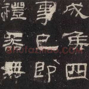 汉代 隶书《乙瑛碑 之四》毛笔书法隶书作品图片欣赏