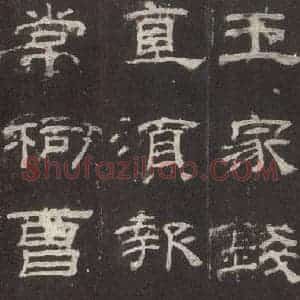 汉代 隶书《乙瑛碑 之六》毛笔书法隶书作品图片欣赏