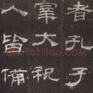 汉代 隶书《乙瑛碑 之八》毛笔书法隶书作品图片欣赏
