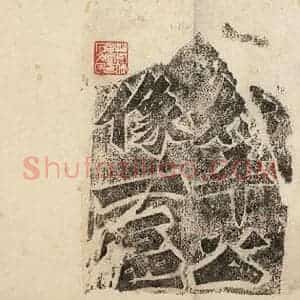北魏 楷书《始平公造像记 之一》毛笔书法楷书作品图片欣赏