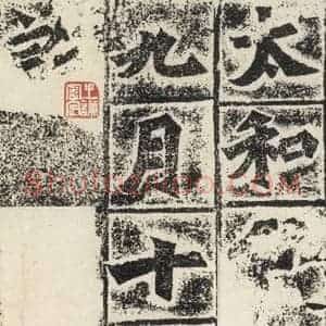 北魏 楷书《始平公造像记 之十四》毛笔书法楷书作品图片欣赏