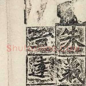北魏 楷书《始平公造像记 之十五》毛笔书法楷书作品图片欣赏