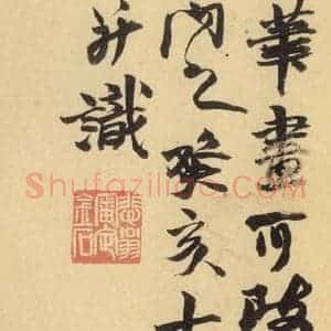 北魏 楷书《始平公造像记 之十七》毛笔书法楷书作品图片欣赏