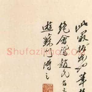 北魏 草书《始平公造像记 之十八》毛笔书法草书作品图片欣赏