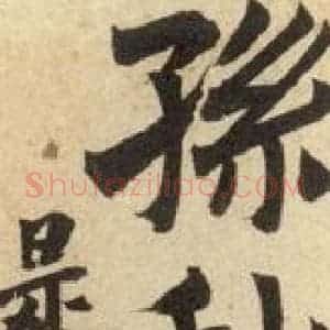 北魏 楷书《孙秋生造像记 之一》毛笔书法楷书作品图片欣赏