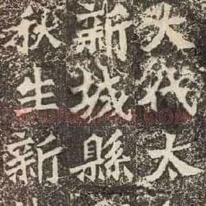 北魏 楷书《孙秋生造像记 之三》毛笔书法楷书作品图片欣赏