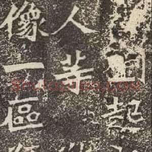北魏 楷书《孙秋生造像记 之四》毛笔书法楷书作品图片欣赏