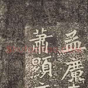 北魏 楷书《孙秋生造像记 之九》毛笔书法楷书作品图片欣赏