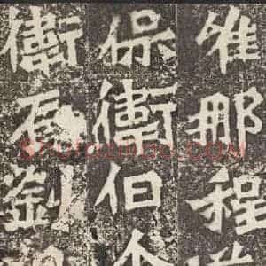 北魏 楷书《孙秋生造像记 之十》毛笔书法楷书作品图片欣赏